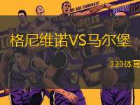 格尼維諾VS馬爾堡