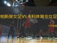 帕斯度女足VS卡利體育會女足