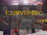 仁川聯(lián)VS平昌FC