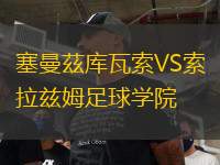 塞曼茲庫瓦索VS索拉茲姆足球學院