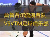 莫魯普爾流浪者隊VSVTM足球俱樂部