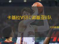 卡基拉VSBC諾基亞B隊(duì)