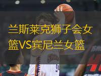 蘭斯萊克獅子會女籃VS賓尼蘭女籃