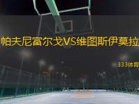 帕夫尼富爾戈VS維圖斯伊莫拉