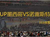 UP墨西哥VS諾雷斯特