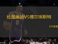 拉里奧哈VS德爾埃斯特