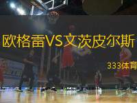 歐格雷VS文茨皮爾斯