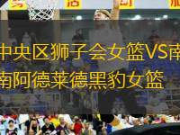 中央?yún)^(qū)獅子會(huì)女籃VS南阿德萊德黑豹女籃