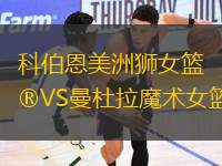 科伯恩美洲獅女籃VS曼杜拉魔術(shù)女籃