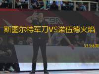 斯圖爾特軍刀VS諾伍德火焰