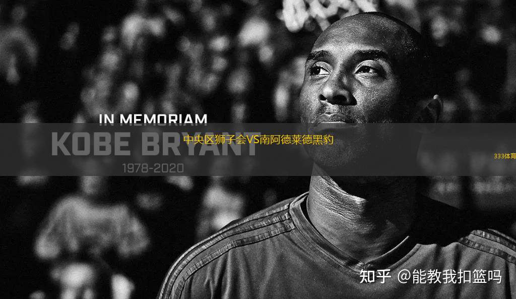 中央?yún)^(qū)獅子會(huì)VS南阿德萊德黑豹