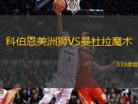 科伯恩美洲獅VS曼杜拉魔術(shù)