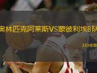 奧林匹克阿萊斯VS蒙彼利埃B隊(duì)