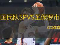 國(guó)民隊(duì)SPVS圣保羅市