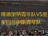 隆德里納青年隊(duì)VS里奧白蘭伊斯青年隊(duì)