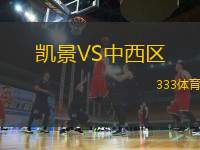 凱景VS中西區(qū)