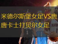 米德爾斯堡女足VS唐卡士打貝爾女足