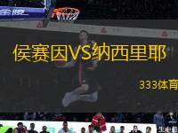 侯賽因VS納西里耶