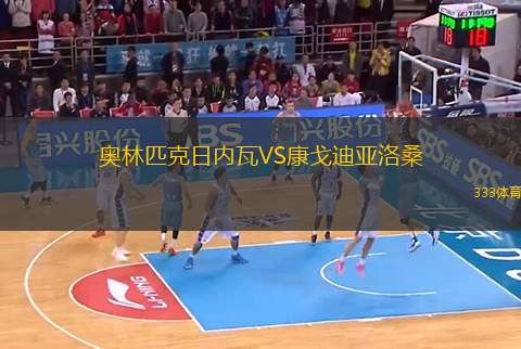 奧林匹克日內(nèi)瓦VS康戈迪亞洛桑