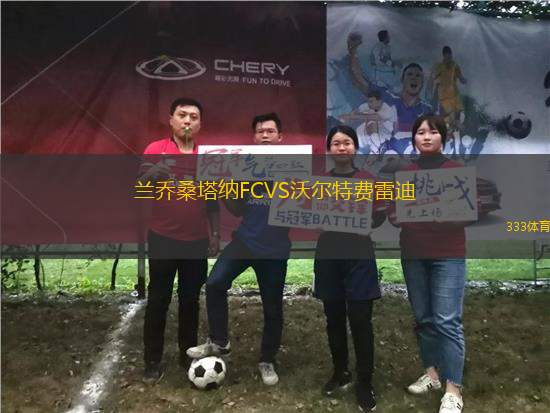 蘭喬桑塔納FCVS沃爾特費(fèi)雷迪