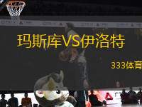 瑪斯庫VS伊洛特