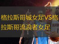 格拉斯哥城女足VS格拉斯哥流浪者女足