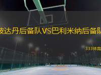 波達(dá)丹后備隊VS巴利米納后備隊