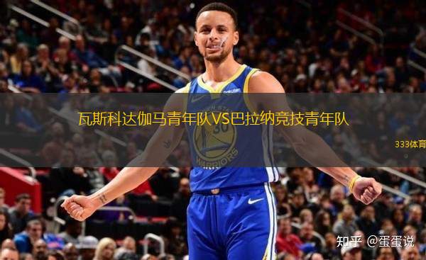 瓦斯科達(dá)伽馬青年隊(duì)VS巴拉納競(jìng)技青年隊(duì)