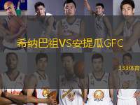 希納巴祖VS安提瓜GFC