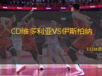 CD維多利亞VS伊斯柏納