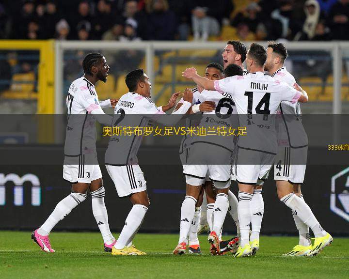 奧斯特布羅女足VS米迪蘭特女足