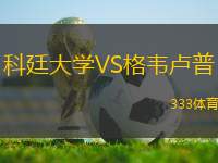 科廷大學(xué)VS格韋盧普