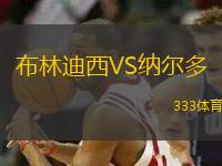 布林迪西VS納爾多