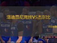 洛迪賈尼競(jìng)技VS杰爾比