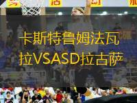 卡斯特魯姆法瓦拉VSASD拉古薩