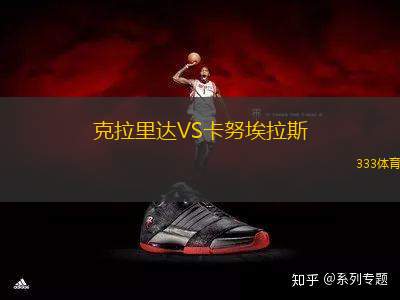 克拉里達VS卡努埃拉斯