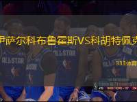 伊薩爾科布魯霍斯VS科胡特佩克