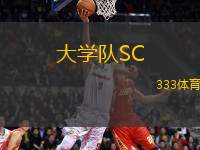 大學隊SC(GT)VS弗拉賈內(nèi)斯