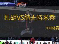 扎胡VS納夫特米桑