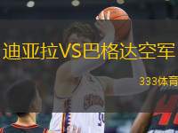 迪亞拉VS巴格達(dá)空軍