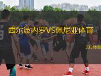 西爾波內(nèi)羅VS佩尼亞體育