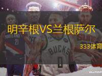 明辛根VS蘭根薩爾