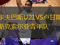 卡夫巴斯U21VS盧甘斯克索爾亞青年隊