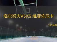 塔爾努夫VSKS 維亞佐尼卡