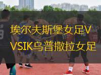 埃爾夫斯堡女足VSIK烏普撒拉女足