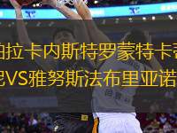 帕拉卡內(nèi)斯特羅蒙特卡蒂尼VS雅努斯法布里亞諾