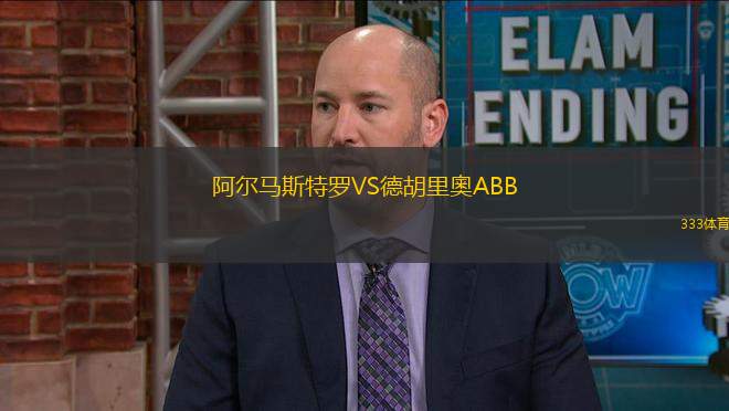 阿爾馬斯特羅VS德胡里奧ABB