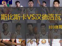 斯比斯卡VS漢德洛瓦