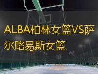 ALBA柏林女籃VS薩爾路易斯女籃
