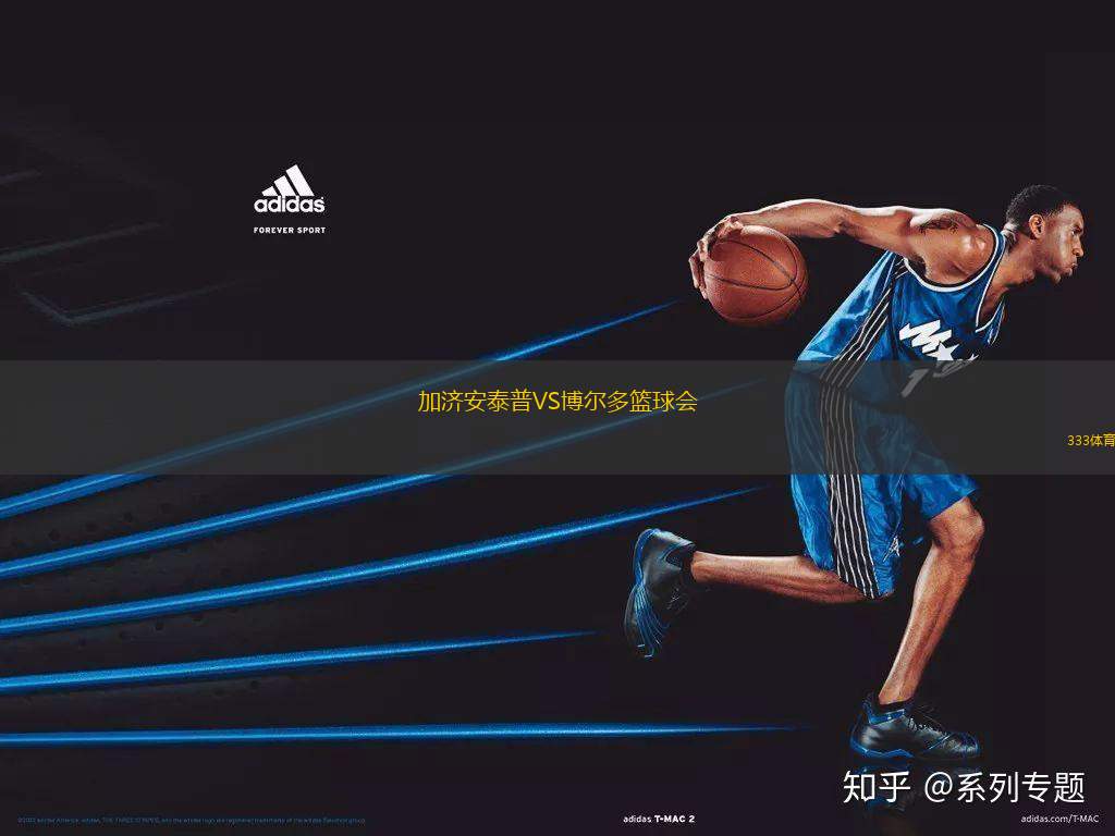 加濟(jì)安泰普VS博爾多籃球會(huì)